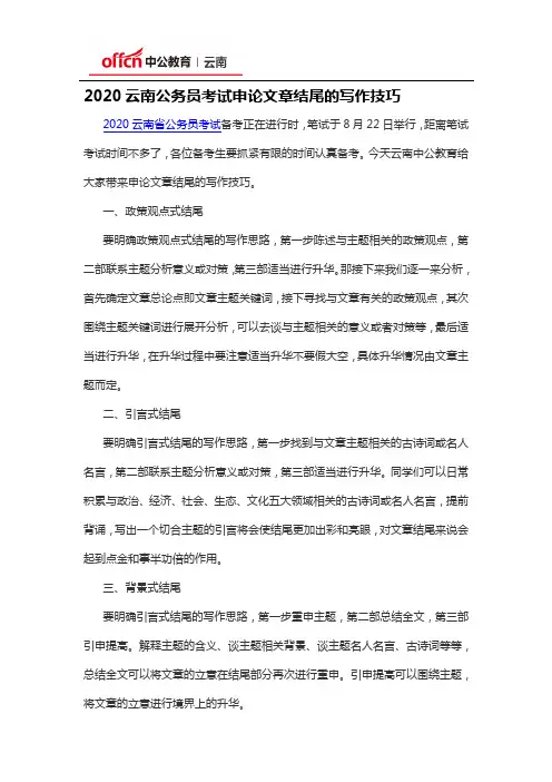 2020云南公务员考试申论文章结尾的写作技巧
