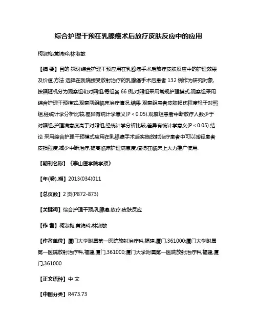 综合护理干预在乳腺癌术后放疗皮肤反应中的应用