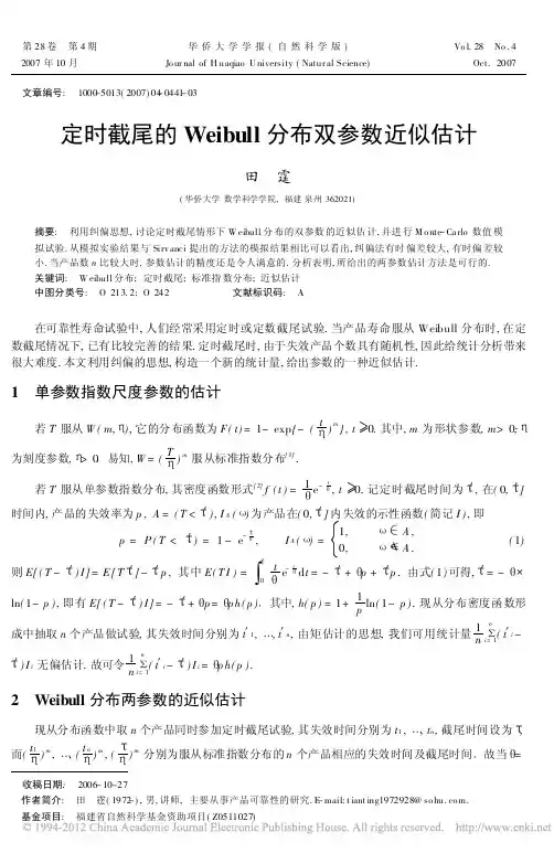 定时截尾的Weibull分布双参数近似估计