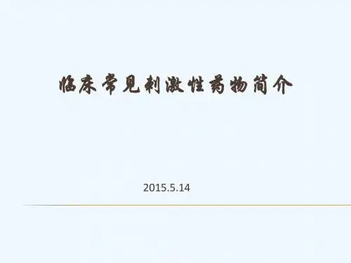刺激性药物