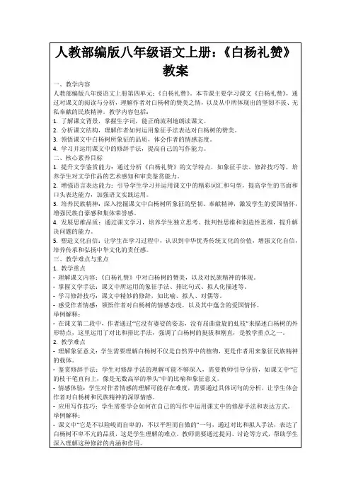 人教部编版八年级语文上册：《白杨礼赞》教案