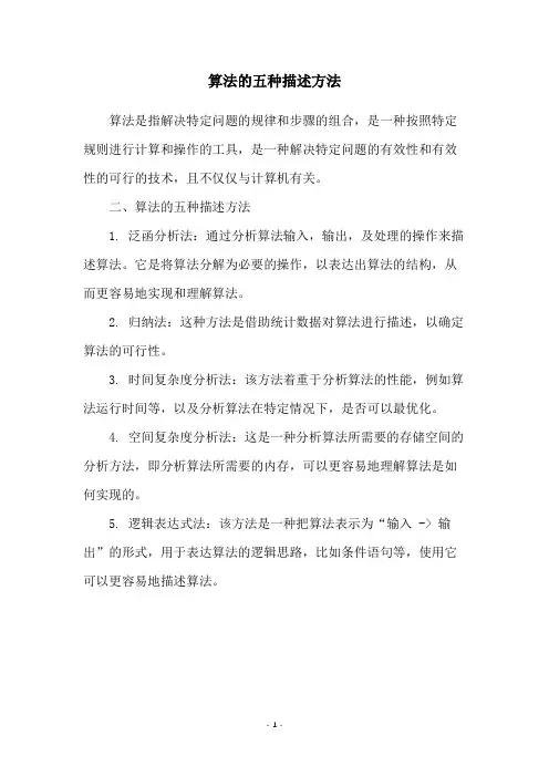 算法的五种描述方法