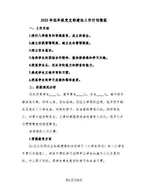 2023年低年级党支部建设工作计划模板(2篇)