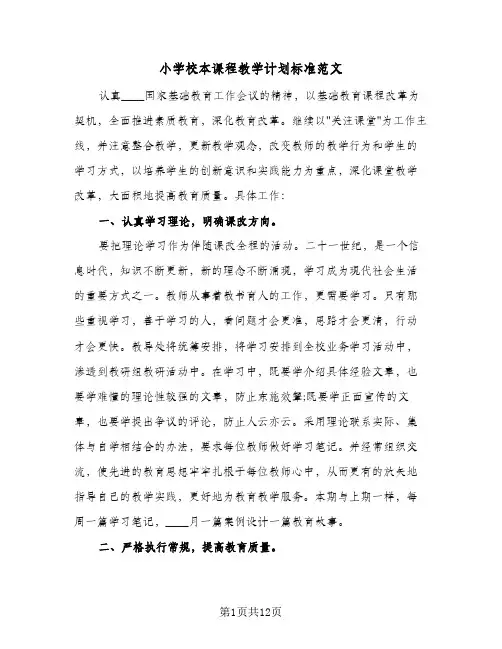 小学校本课程教学计划标准范文(三篇)