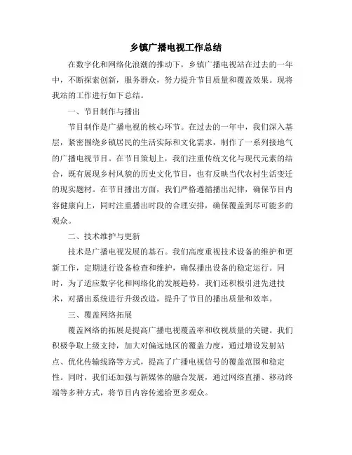 乡镇广播电视工作总结