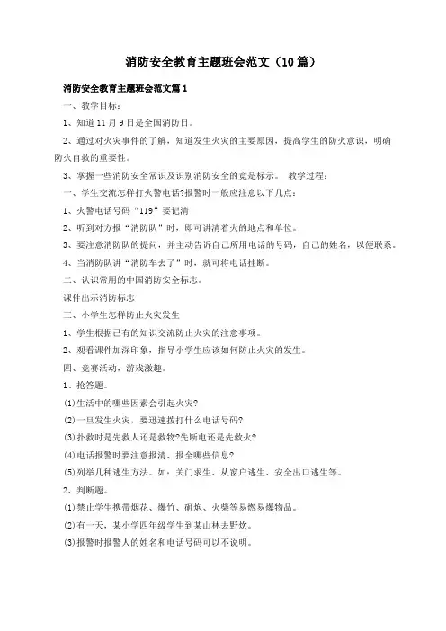 消防安全教育主题班会范文(10篇)