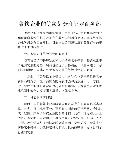 餐饮企业的等级划分和评定商务部