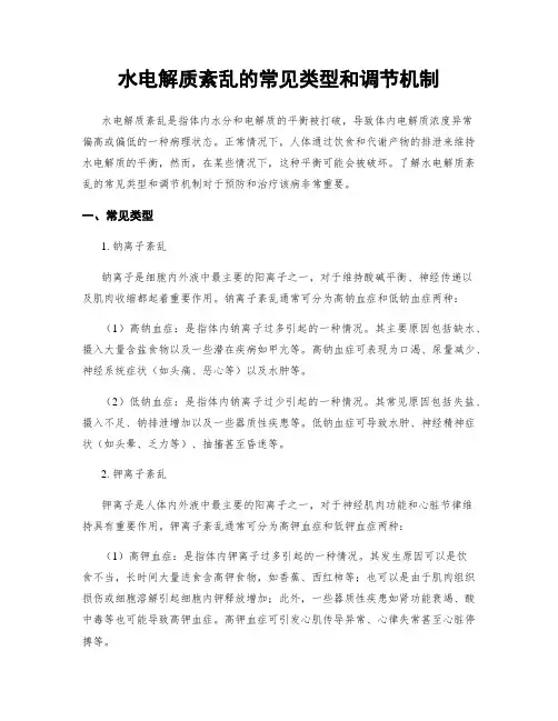 水电解质紊乱的常见类型和调节机制
