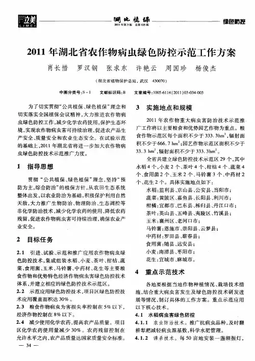 2011年湖北省农作物病虫绿色防控示范工作方案