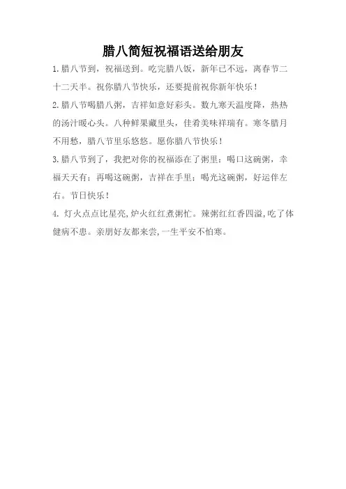 腊八简短祝福语送给朋友