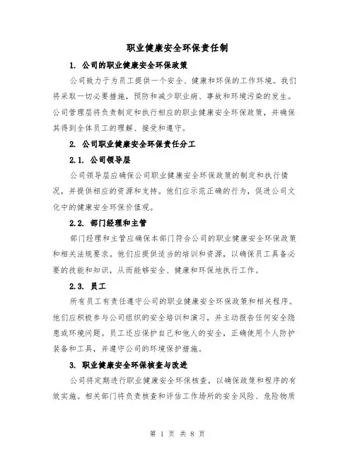 职业健康安全环保责任制（3篇）