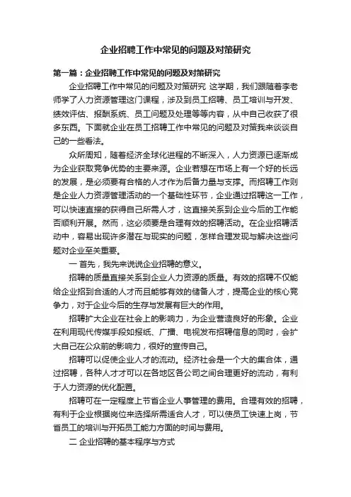企业招聘工作中常见的问题及对策研究