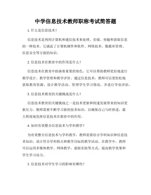 中学信息技术教师职称考试简答题