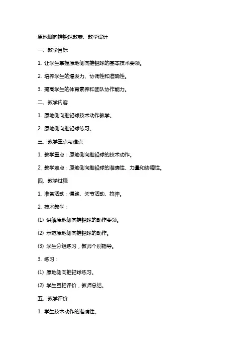 原地侧向推铅球教案、教学设计