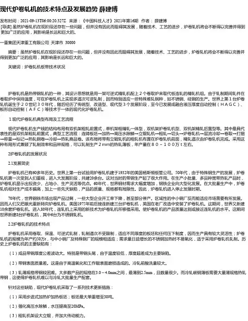 现代炉卷轧机的技术特点及发展趋势薛建博