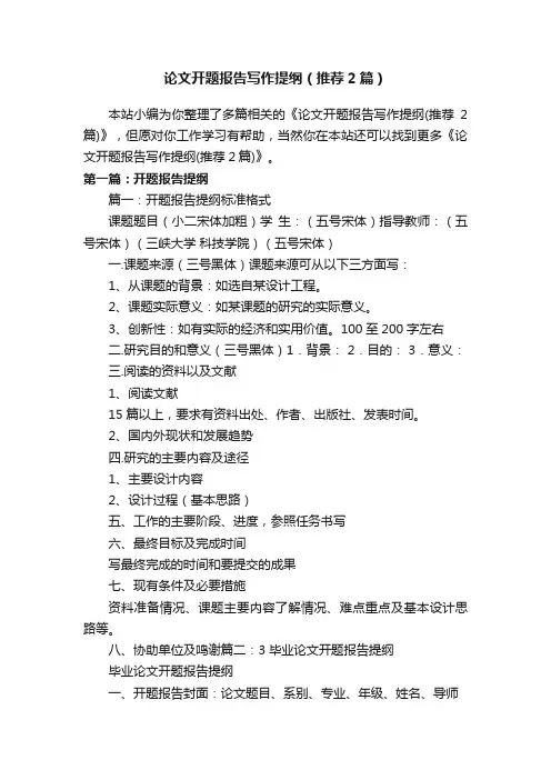 论文开题报告写作提纲（推荐2篇）