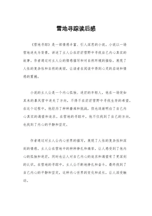 雪地寻踪读后感