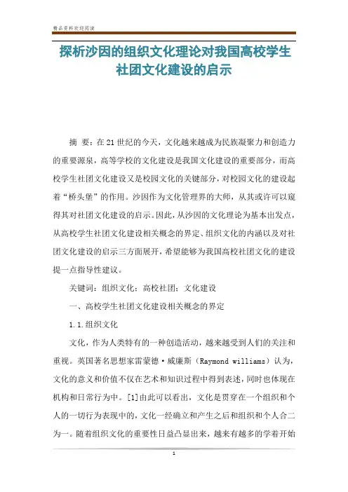 探析沙因的组织文化理论对我国高校学生社团文化建设的启示