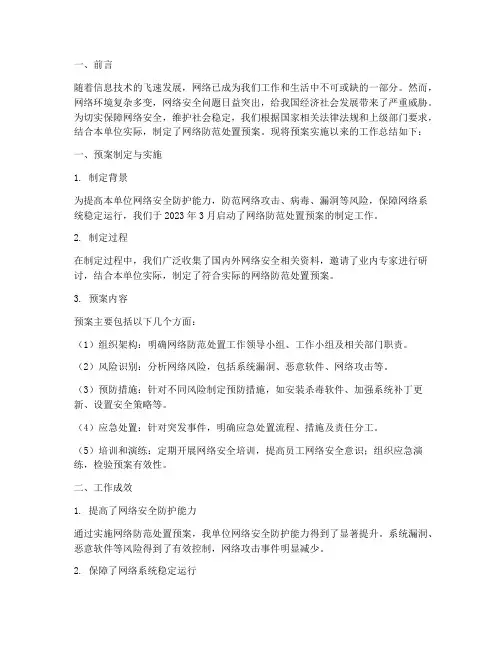 网络防范处置预案总结汇报