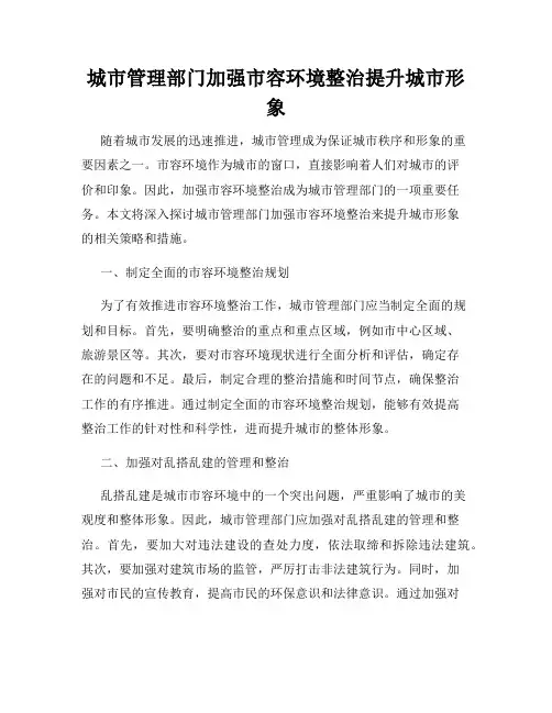 城市管理部门加强市容环境整治提升城市形象