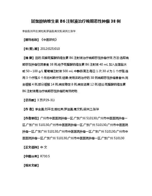 斑蝥酸钠维生素B6注射液治疗晚期恶性肿瘤38例