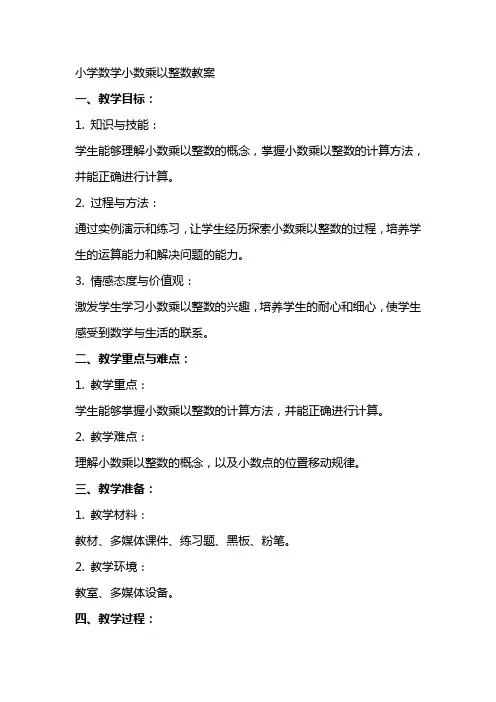 小学数学小数乘以整数教案
