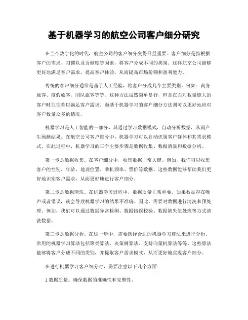 基于机器学习的航空公司客户细分研究