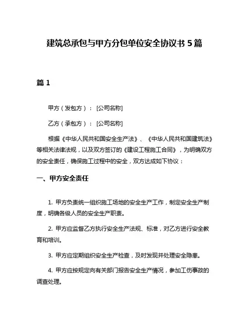 建筑总承包与甲方分包单位安全协议书5篇