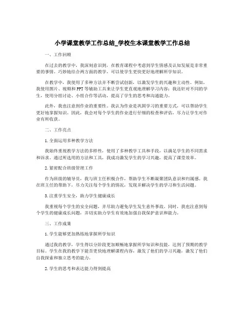 小学课堂教学工作总结_学校生本课堂教学工作总结
