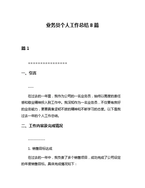 业务员个人工作总结8篇