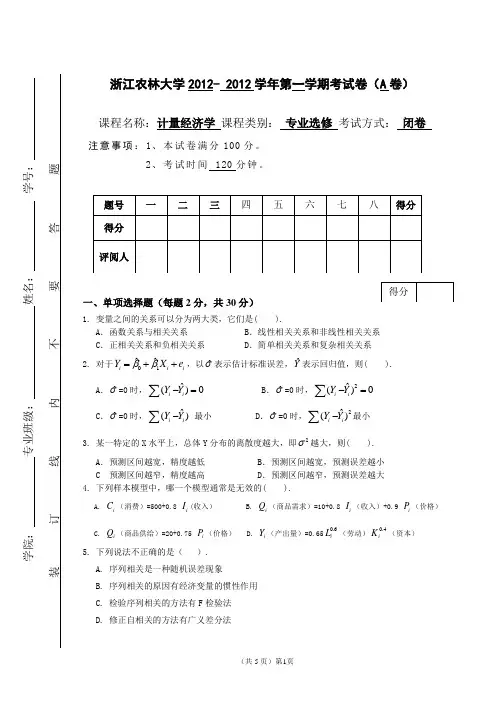 浙江农林大学2012-2013计量经济学A