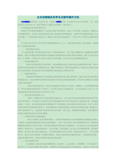 全自动绕线机的常见功能和操作方法