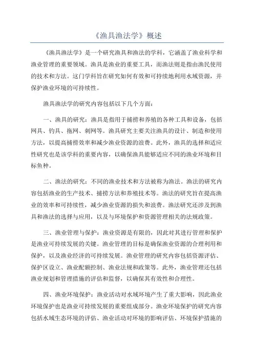 《渔具渔法学》概述