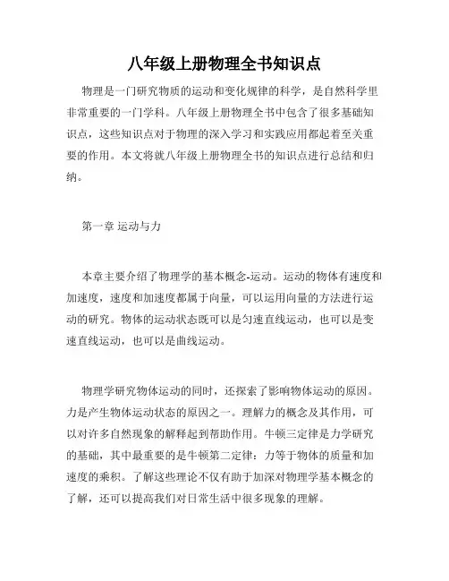 八年级上册物理全书知识点