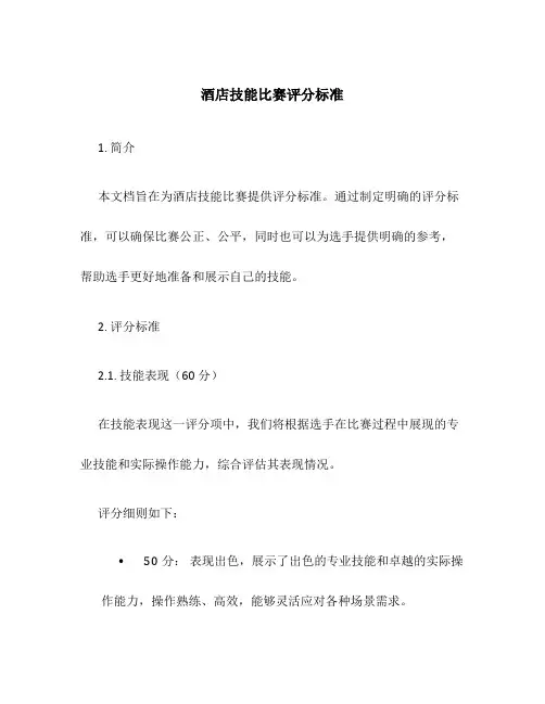 酒店技能比赛评分标准