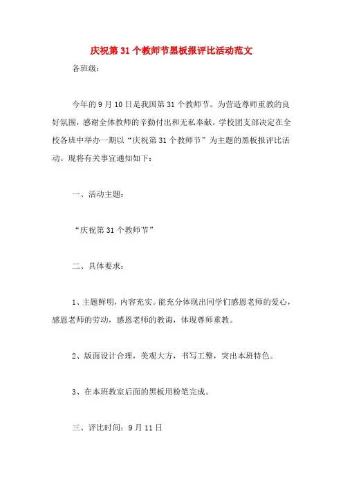 庆祝第31个教师节黑板报评比活动范文