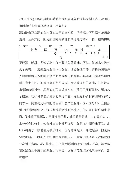 {潮州卤水}正版经典潮汕鹅油卤水配方及各种原料卤制工艺(深圳新梅园海鲜大酒楼出品总监：叶辉龙)