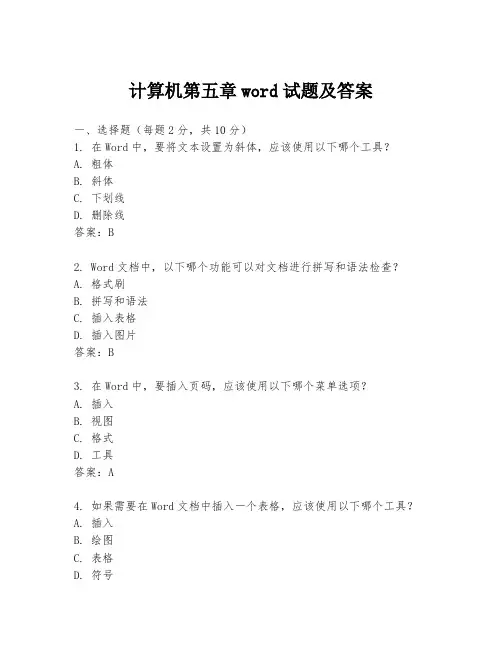 计算机第五章word试题及答案