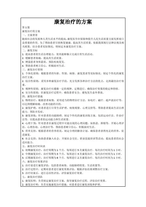 康复治疗的方案