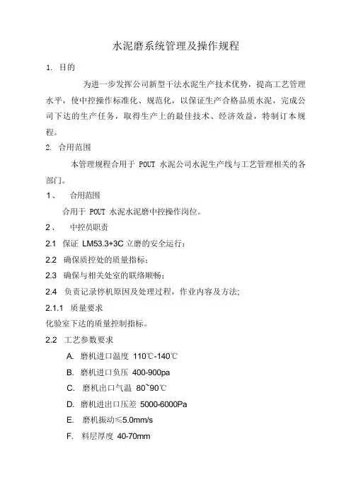 水泥磨系统管理及操作规程