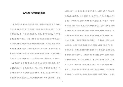 ANSYS学习总结范文
