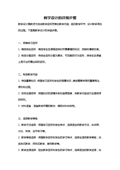 教学设计的详细步骤