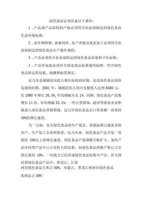 绿色食品必须具备三个条件