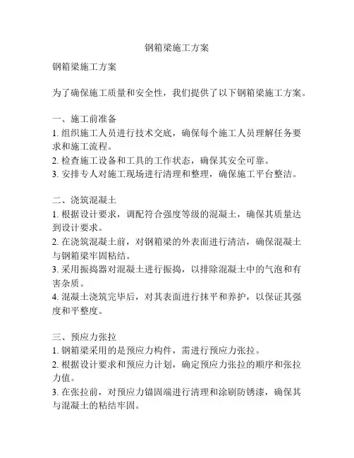 钢箱梁施工方案