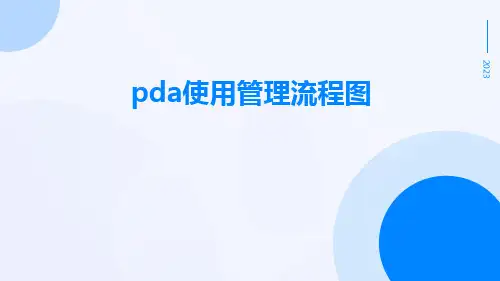 PDA使用管理流程图
