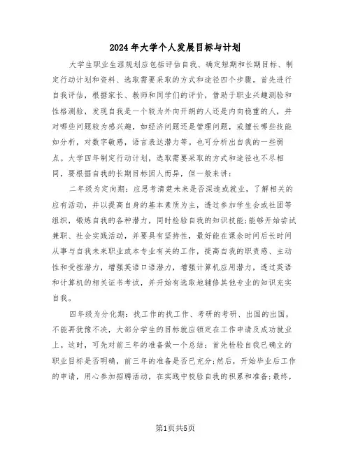 2024年大学个人发展目标与计划(三篇)