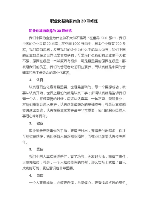职业化基础素养的20项修炼