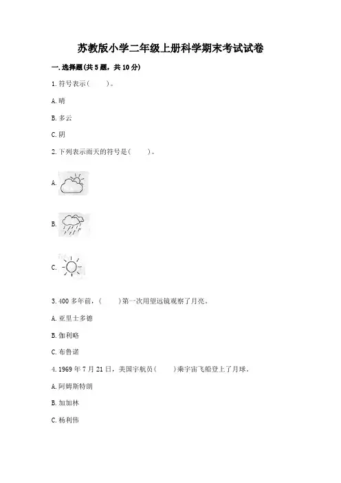 苏教版小学二年级上册科学期末考试试卷(含答案)