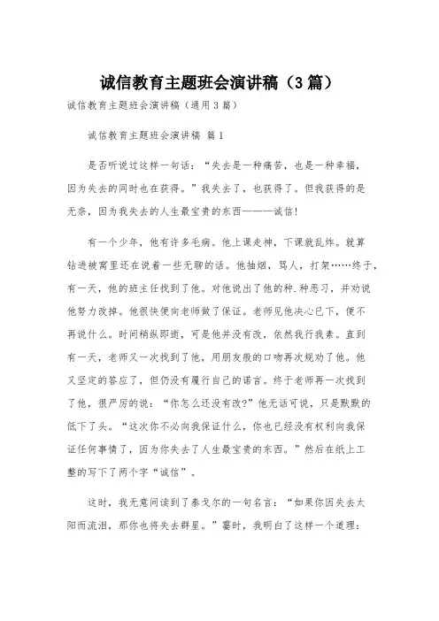 诚信教育主题班会演讲稿(3篇)