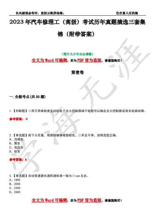 2023年汽车修理工(高级)考试历年真题摘选三套集锦(附带答案)荟萃20